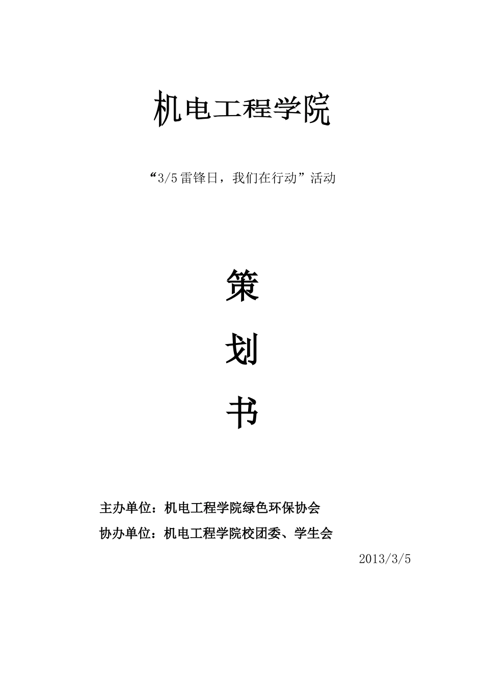 大学校园活动策划书范文_第1页