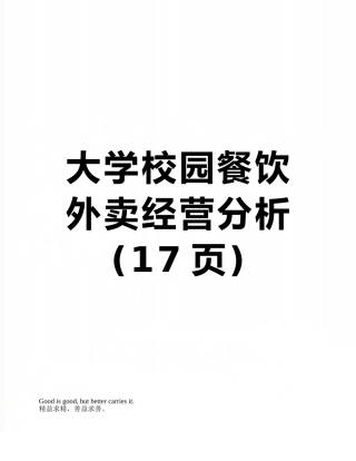 大学校园餐饮外卖经营分析