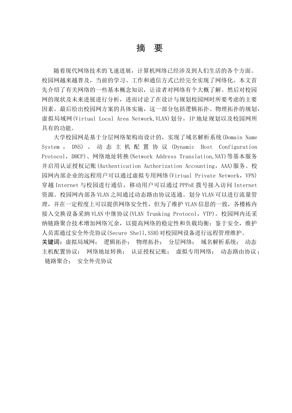 大学校园网-毕业设计--论文_第1页