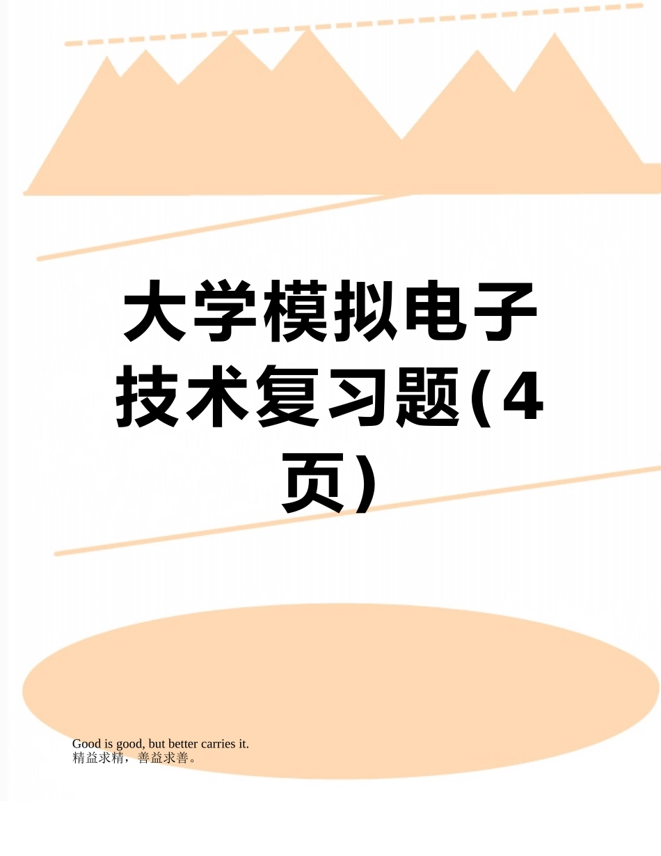 大学模拟电子技术复习题_第1页