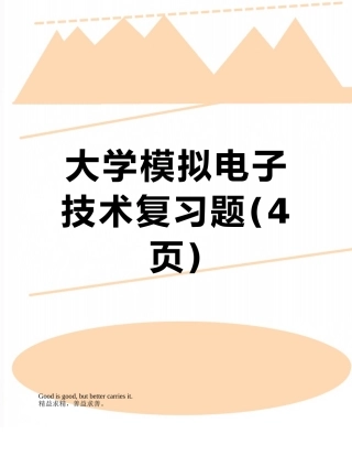 大学模拟电子技术复习题