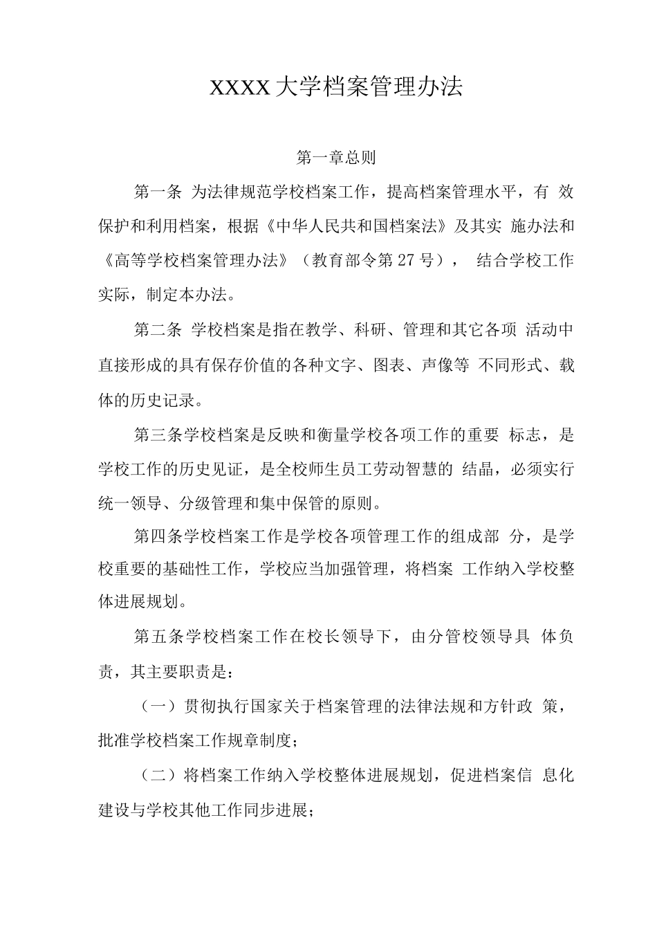 大学档案管理办法_第1页