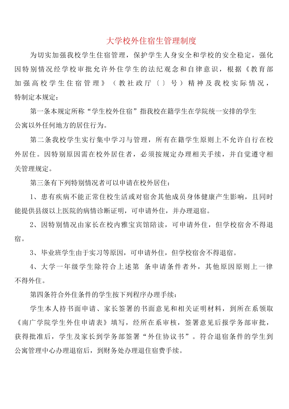 大学校外住宿生管理制度_第1页