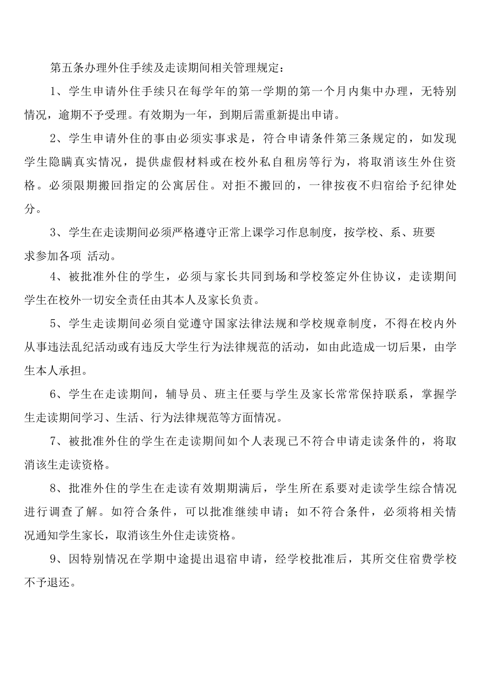 大学校外住宿生管理制度_第2页