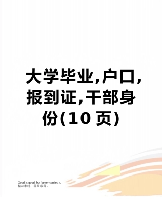 大学毕业-户口-报到证-干部身份