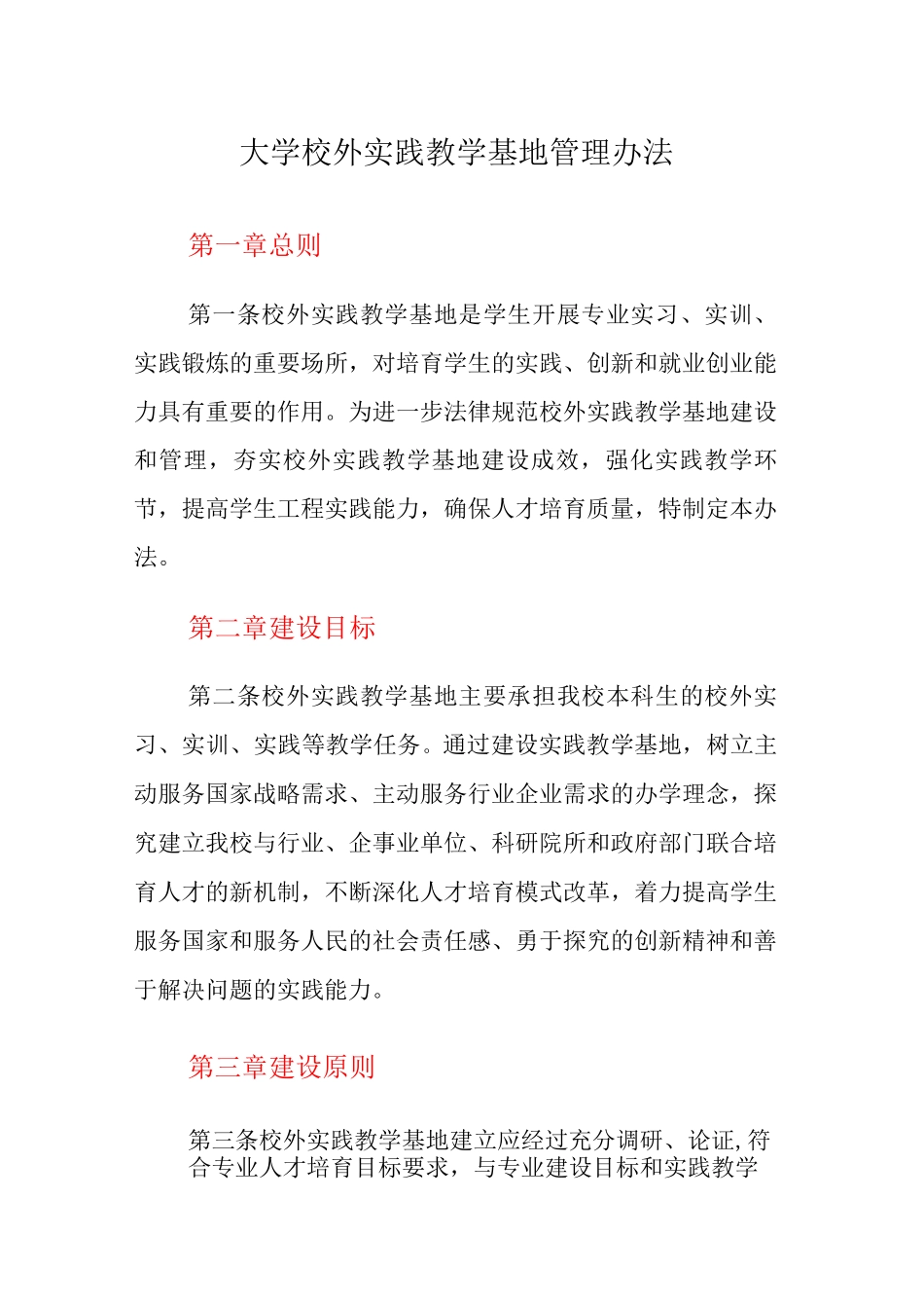 大学校外实践教学基地管理办法_第1页