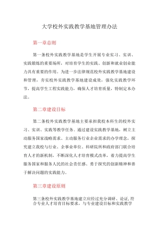 大学校外实践教学基地管理办法