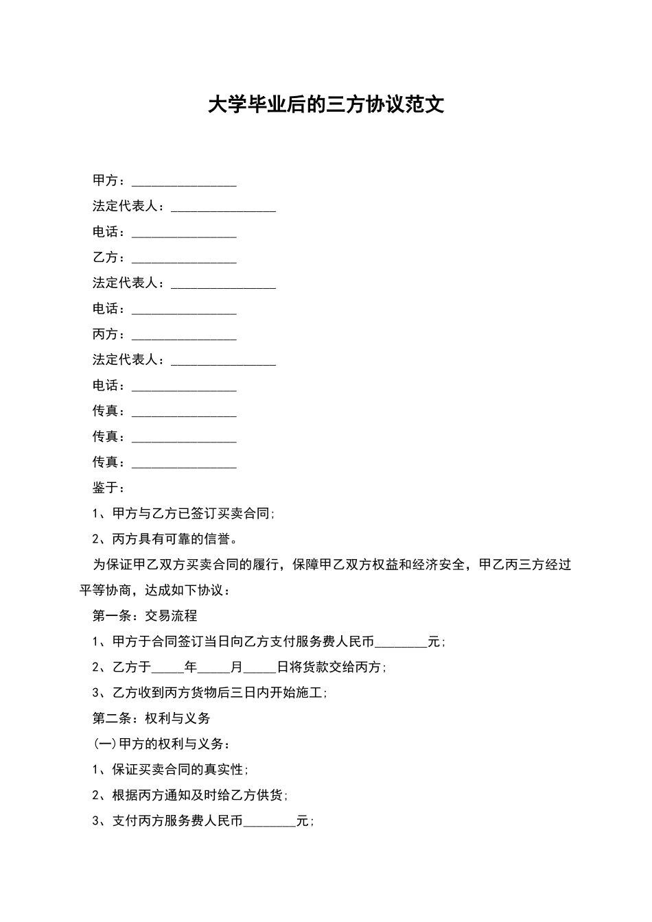大学毕业后的三方协议范文_第1页