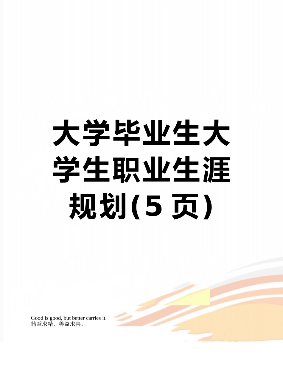 大学毕业生大学生职业生涯规划_第1页