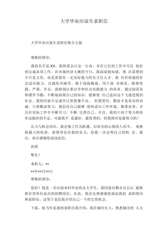 大学毕业应届生求职信