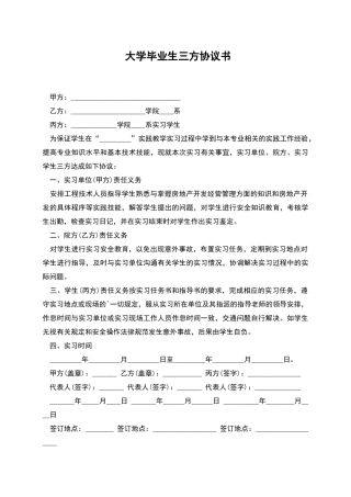 大学毕业生三方协议书-