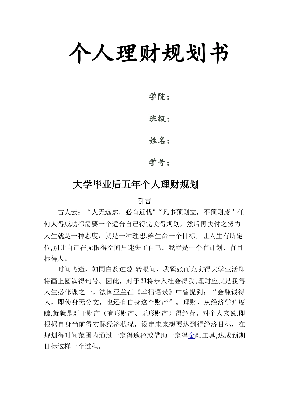 大学毕业后五年内个人理财规划_第1页
