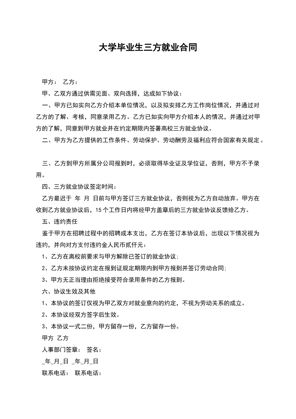 大学毕业生三方就业合同_第1页