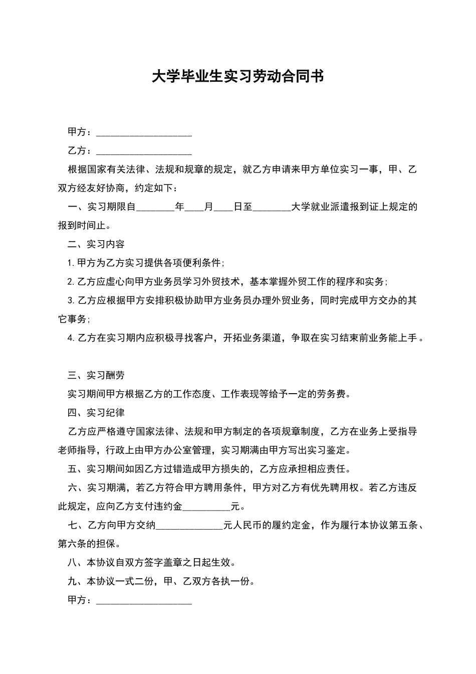 大学毕业生实习劳动合同书_第1页