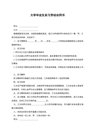 大学毕业生实习劳动合同书
