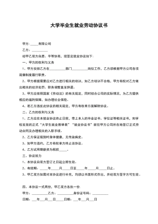 大学毕业生就业劳动协议书