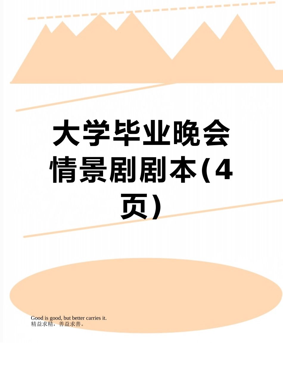 大学毕业晚会情景剧剧本_第1页