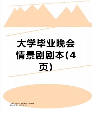 大学毕业晚会情景剧剧本