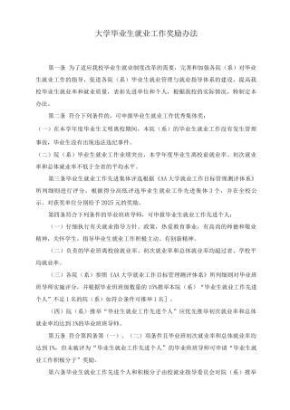 大学毕业生就业工作奖励办法及就业工作目标管理测评指标体系