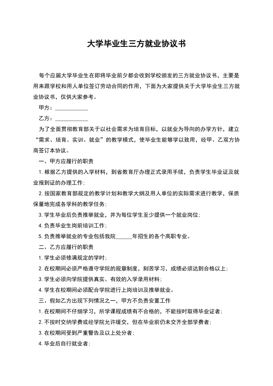 大学毕业生三方就业协议书_第1页