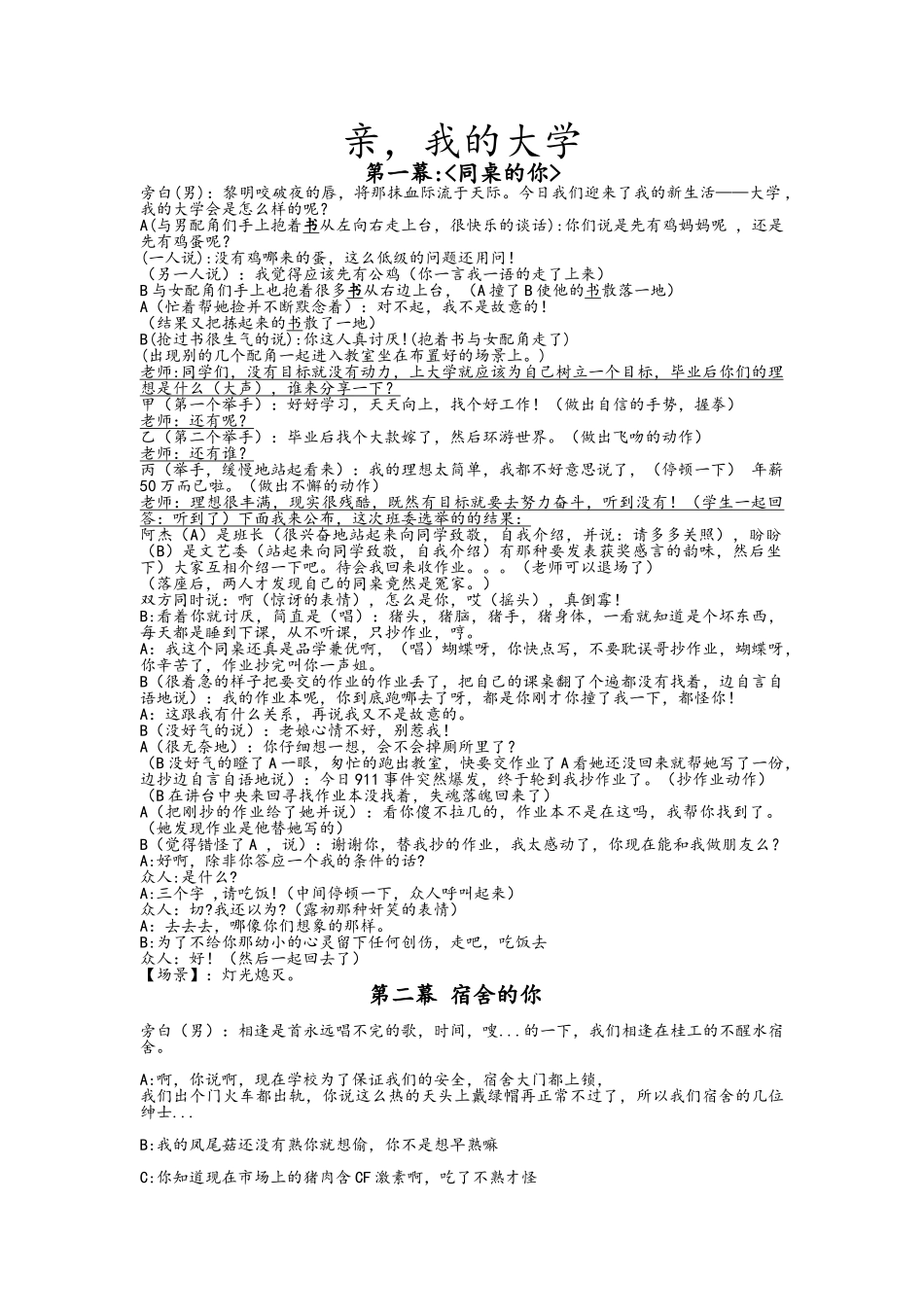 大学毕业生晚会小品剧本《亲-我的大学》_第1页