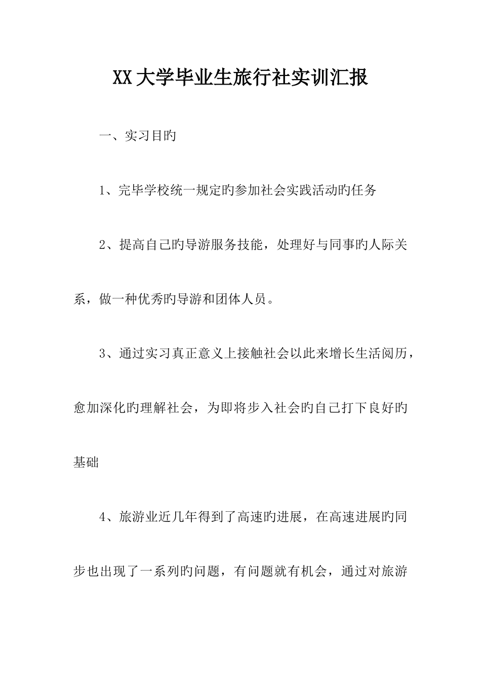 大学毕业生旅行社实训报告_第1页