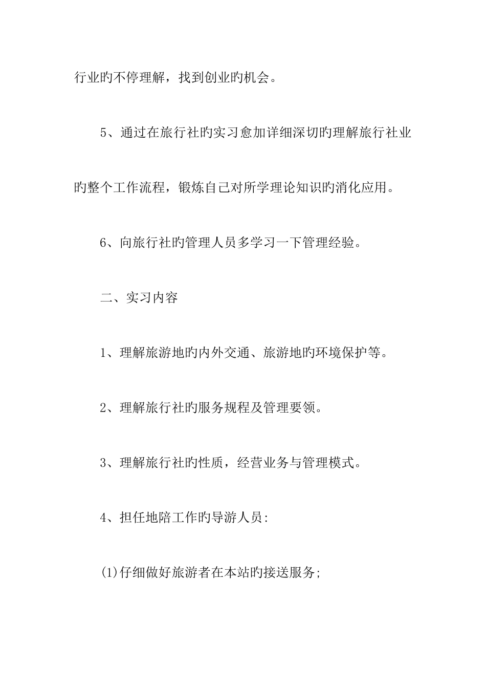 大学毕业生旅行社实训报告_第2页