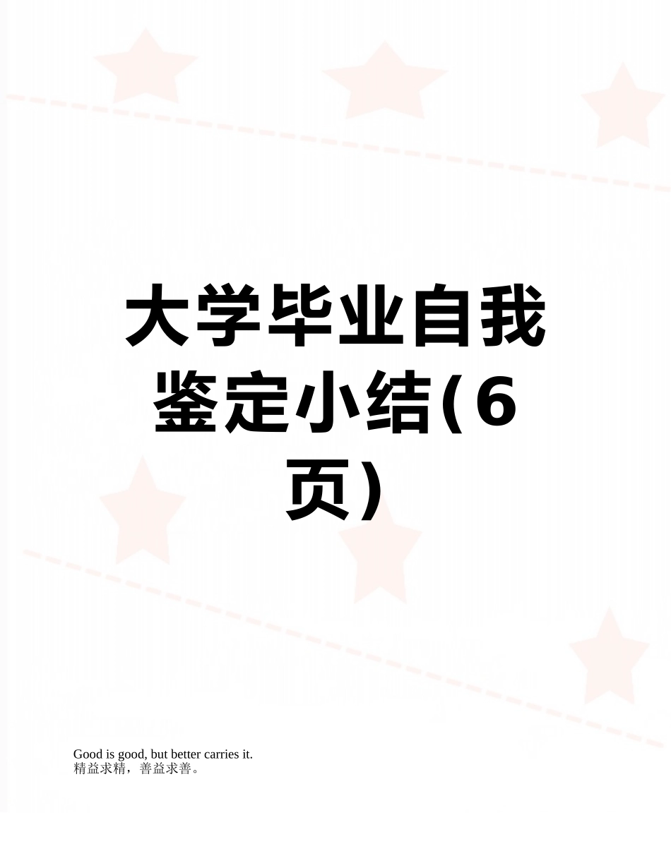 大学毕业自我鉴定小结_第1页