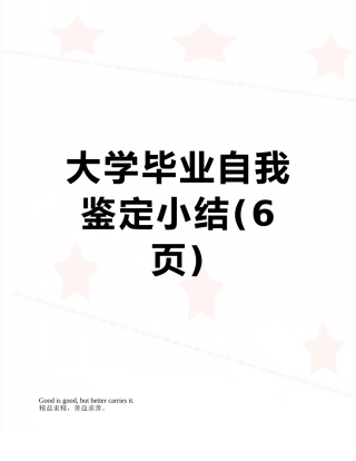 大学毕业自我鉴定小结