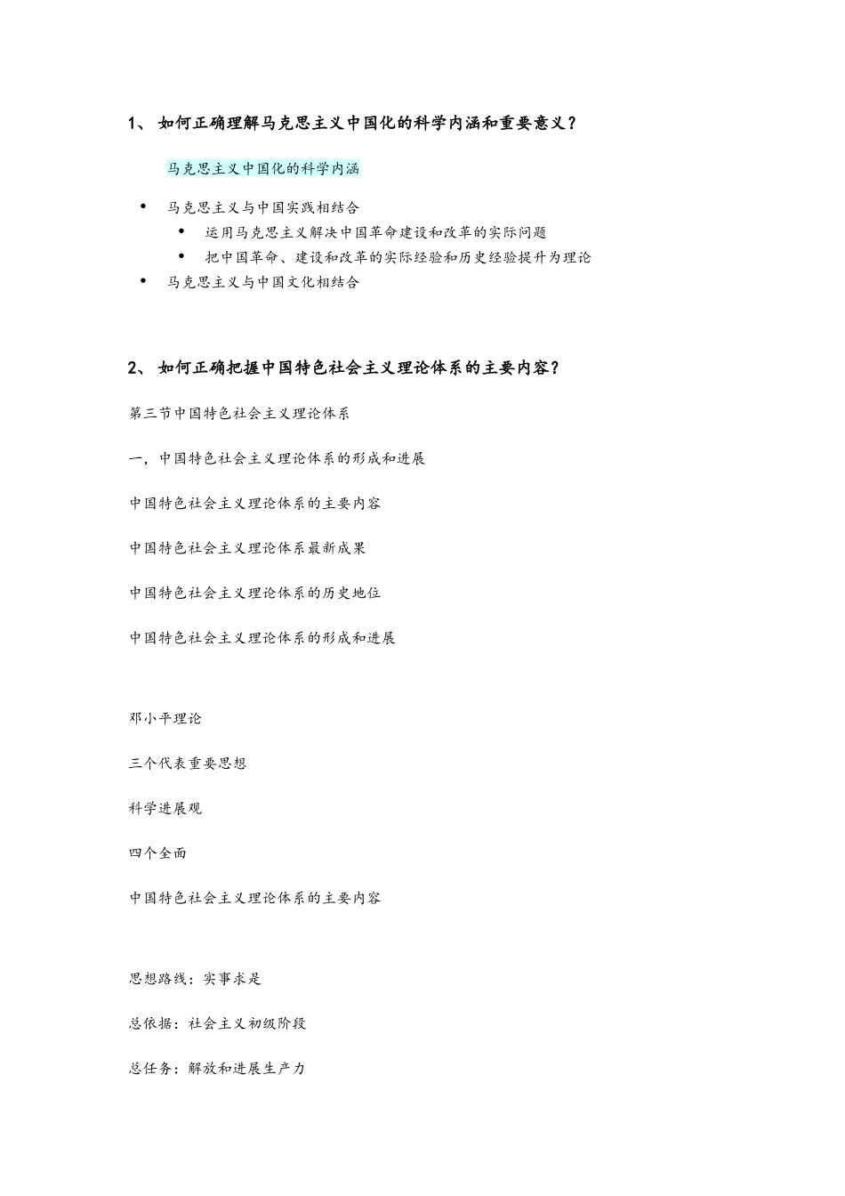 大学毛概笔记整理_第1页