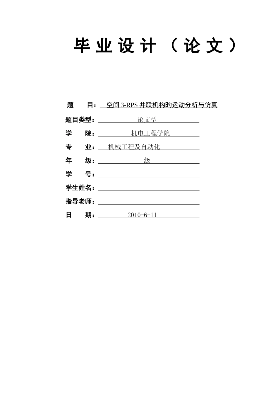 大学毕业设计机械工程及自动化专业毕业设计空间并联机构的运动分析与仿真_第1页