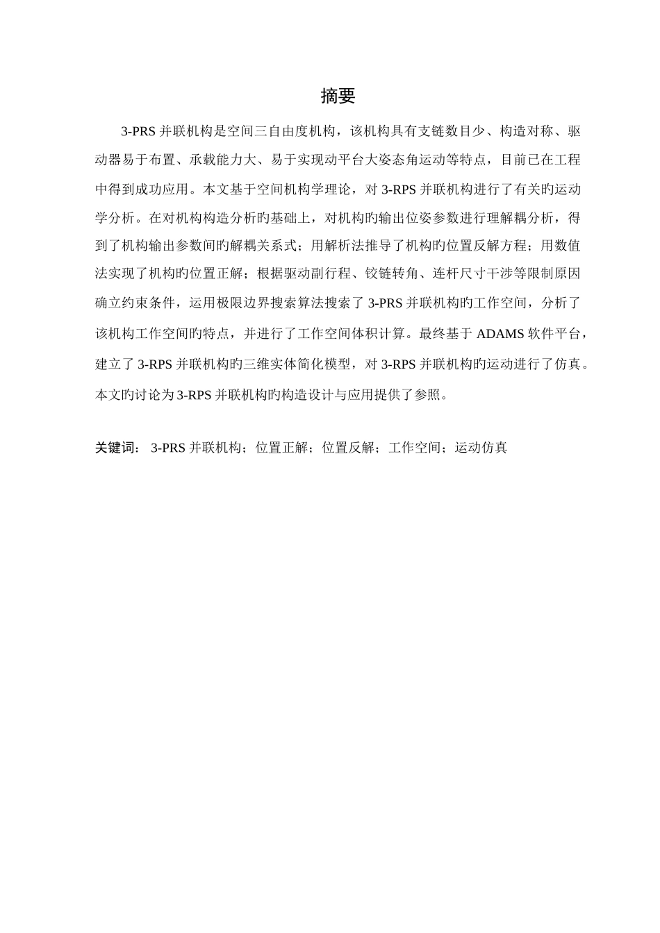 大学毕业设计机械工程及自动化专业毕业设计空间并联机构的运动分析与仿真_第2页