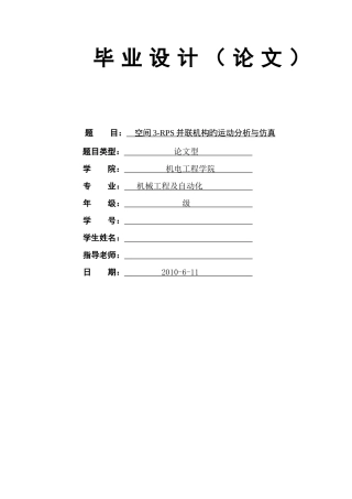 大学毕业设计机械工程及自动化专业毕业设计空间并联机构的运动分析与仿真