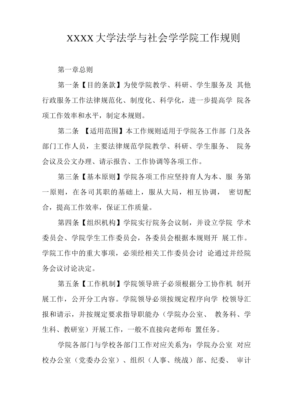 大学法学与社会学学院工作规则_第1页