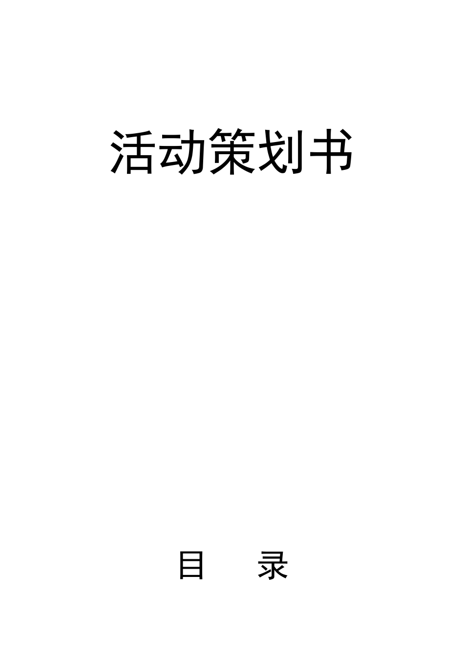 大学活动策划书模板_第1页