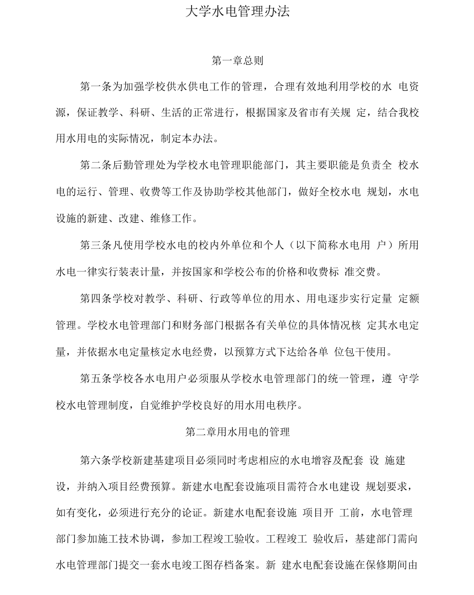 大学水电管理办法_第1页