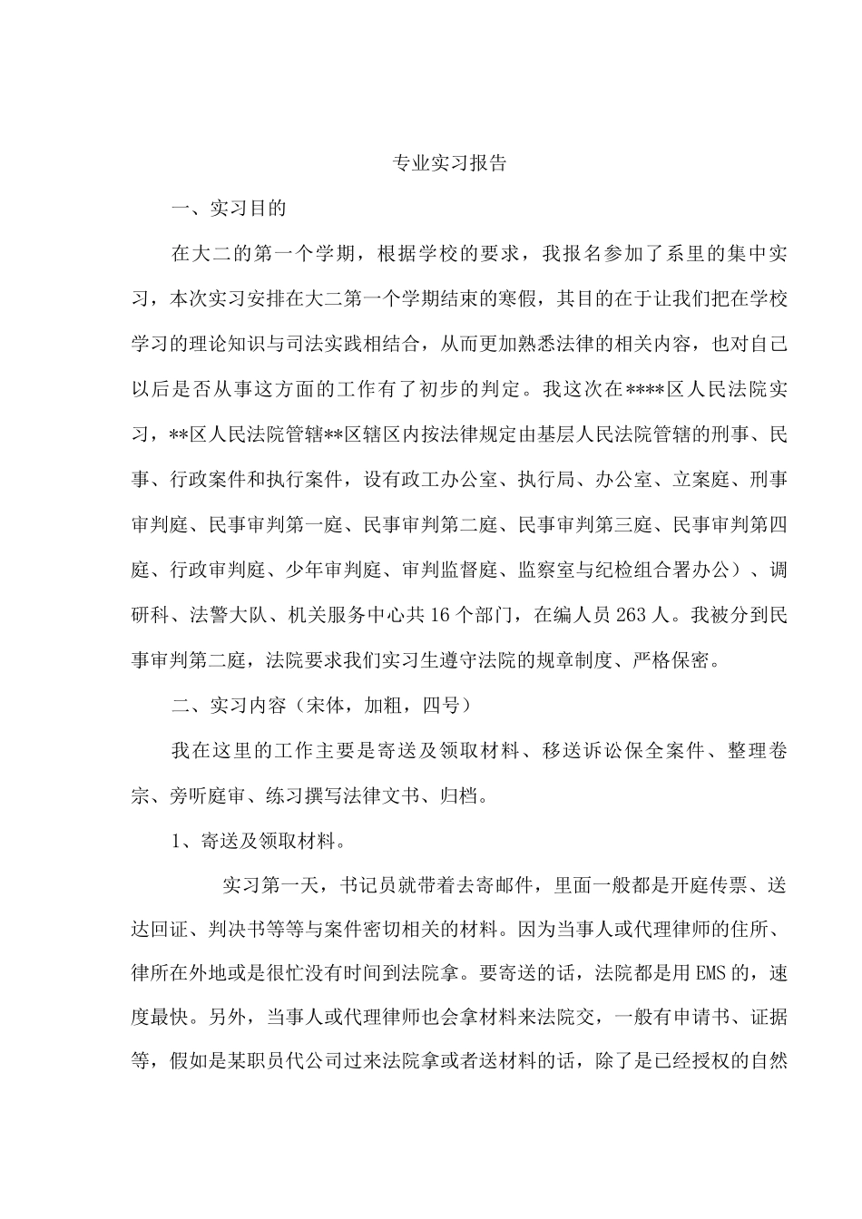 大学法律专业法院实习报告_第3页