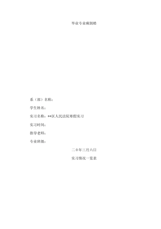 大学法律专业法院实习报告