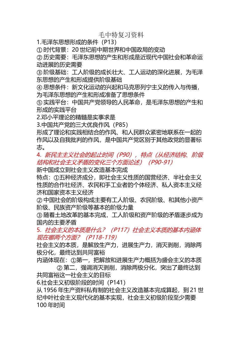大学毛中特复习资料_第2页