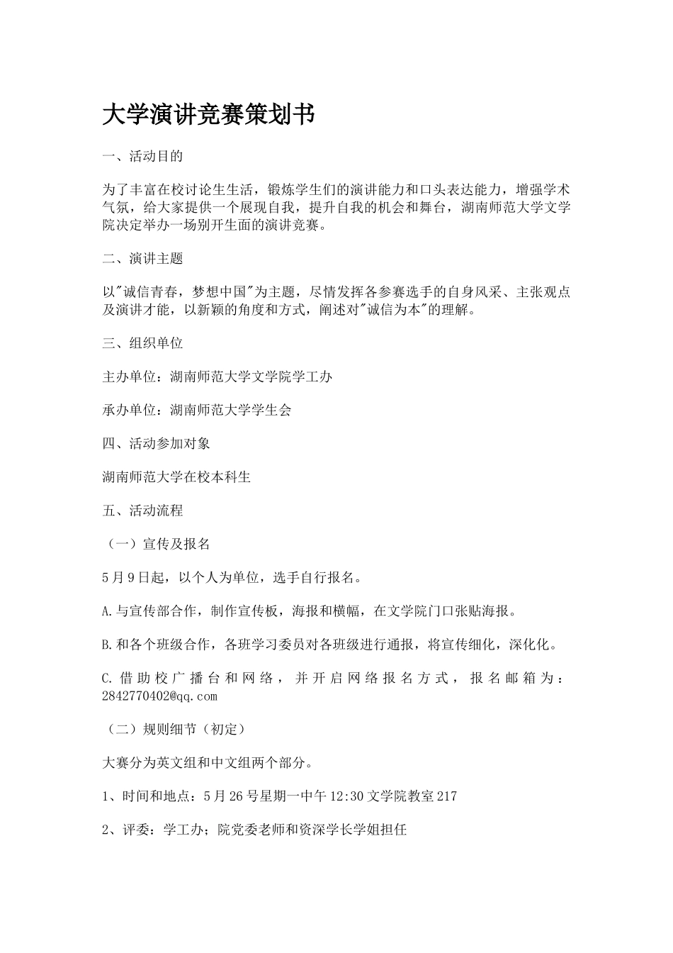 大学演讲比赛策划书_第1页