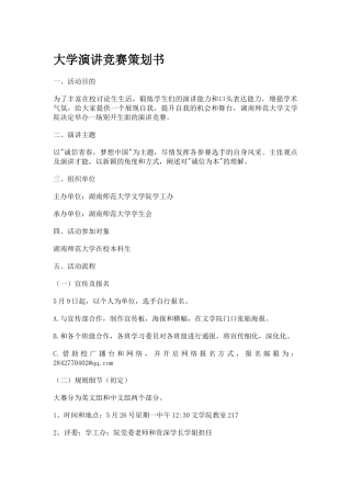 大学演讲比赛策划书