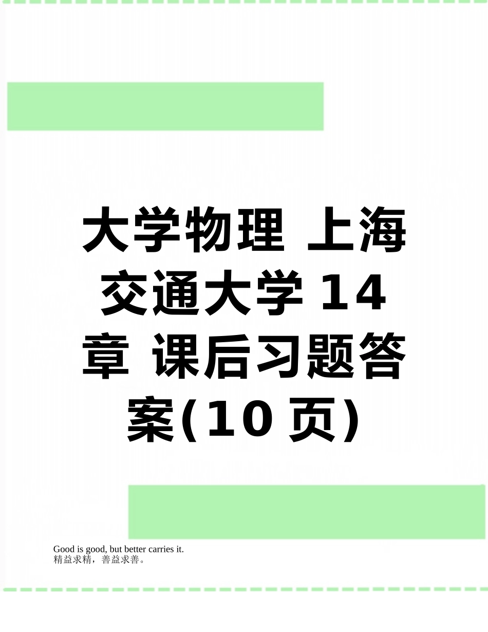 大学物理-上海交通大学14章-课后习题答案_第1页