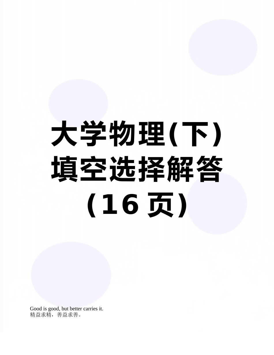 大学物理-填空选择解答_第1页