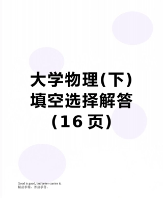 大学物理-填空选择解答