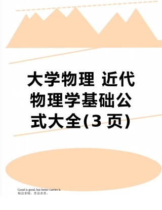 大学物理-近代物理学基础公式大全