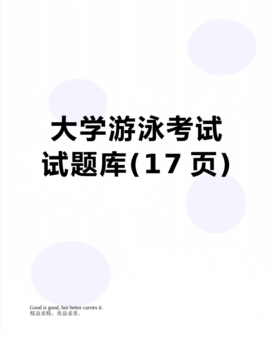 大学游泳考试试题库_第1页