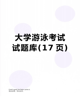 大学游泳考试试题库