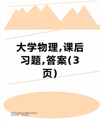大学物理-课后习题-答案