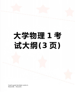 大学物理1考试大纲