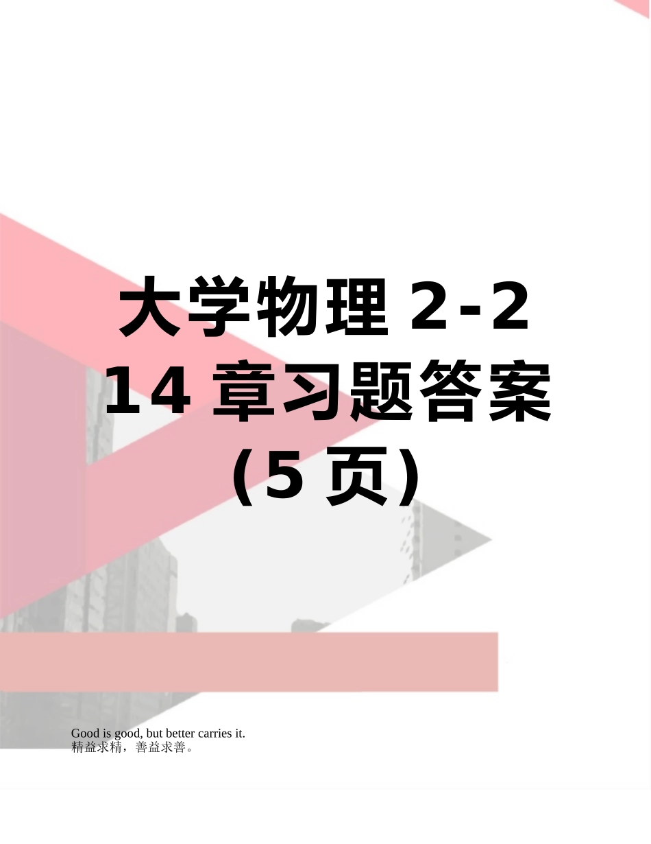 大学物理2-2-14章习题答案_第1页